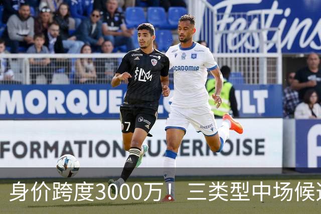 身价跨度3000万！三类型中场候选，阿森纳赌局藏夺冠伏笔?